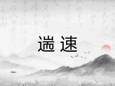遄速