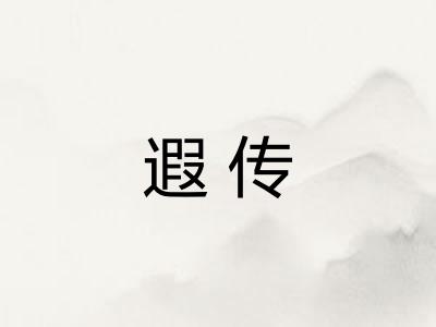 遐传