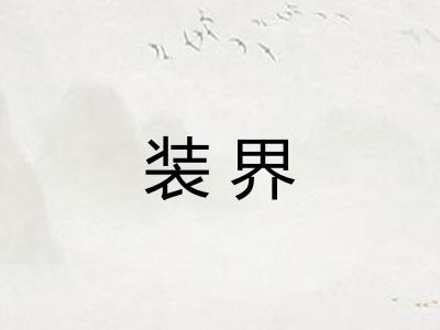 装界