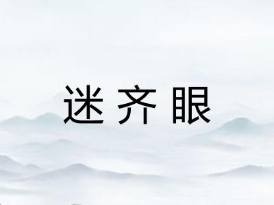 迷齐眼