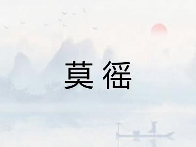 莫徭