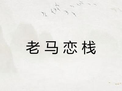 老马恋栈