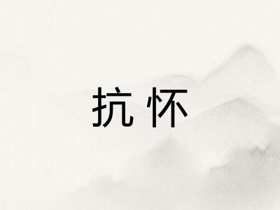 抗怀