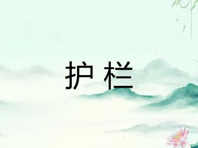 护栏