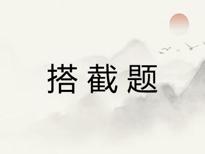 搭截题
