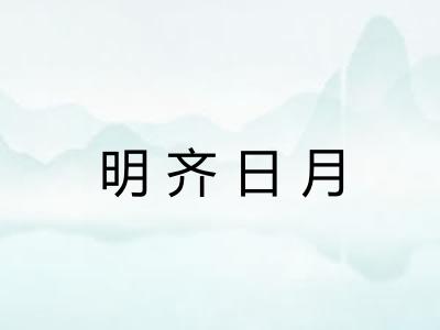 明齐日月