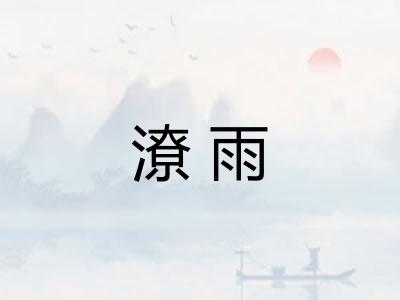潦雨