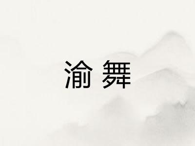 渝舞