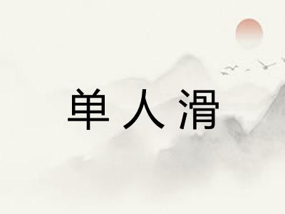 单人滑