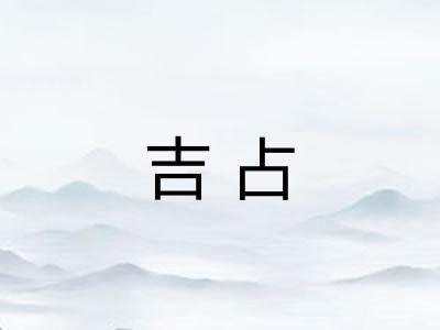 吉占