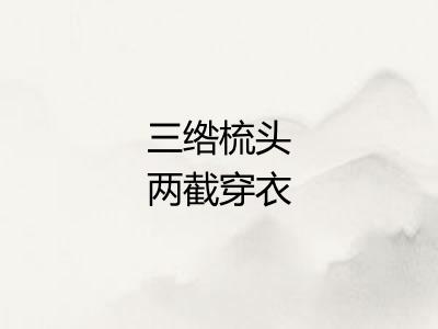 三绺梳头两截穿衣