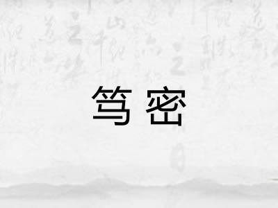 笃密