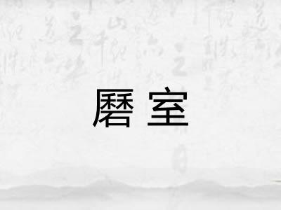 磿室