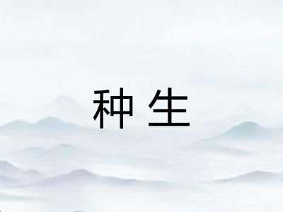 种生