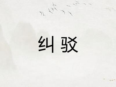 纠驳