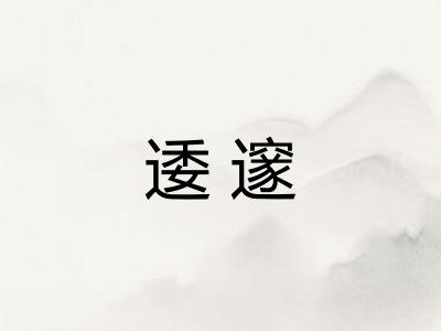 逶邃