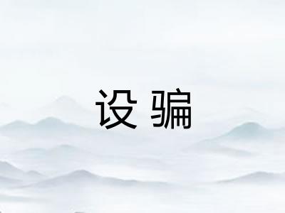 设骗
