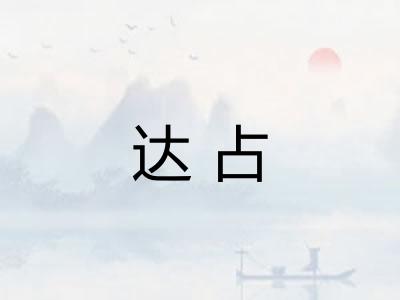 达占