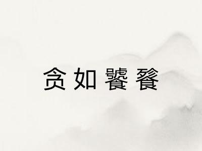 贪如饕餮