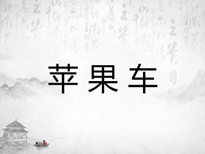 苹果车