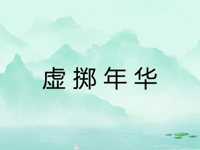 虚掷年华