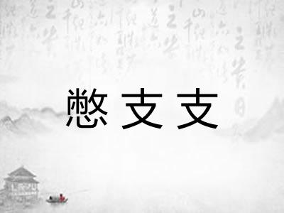 憋支支