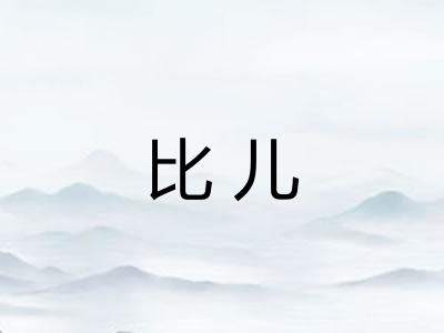 比儿