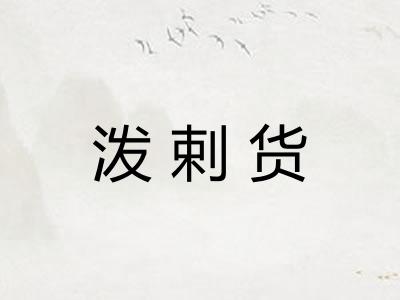 泼剌货