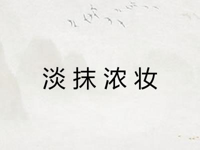 淡抹浓妆