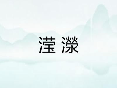 滢濴