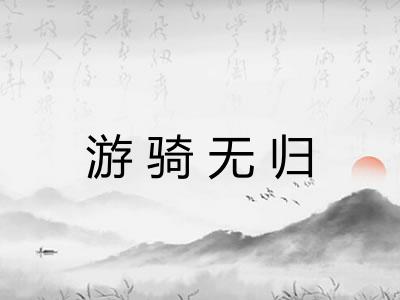 游骑无归