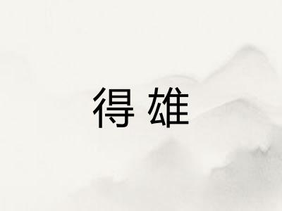 得雄