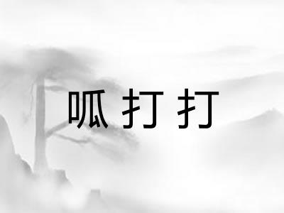呱打打