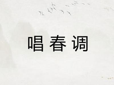 唱春调