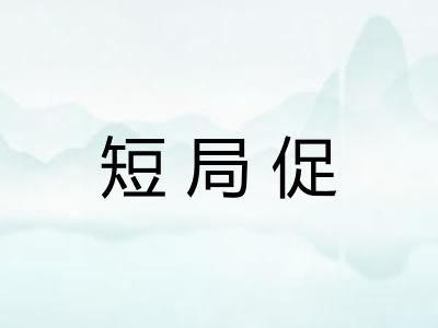 短局促