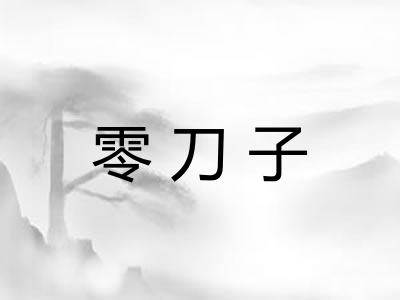零刀子
