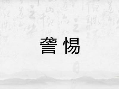 詟惕