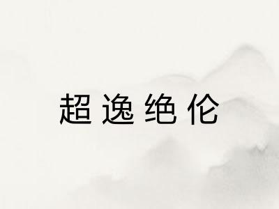 超逸绝伦