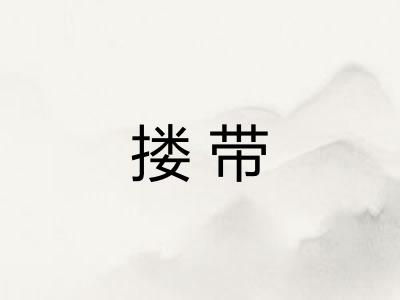 搂带