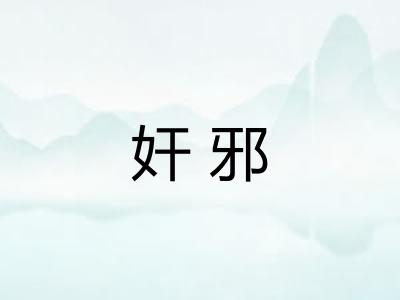 奸邪