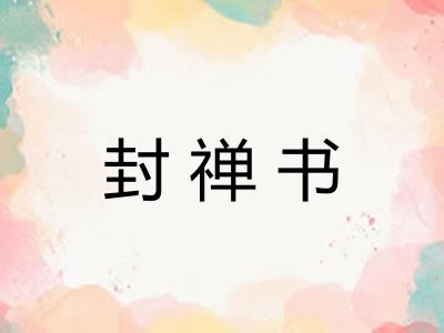 封禅书