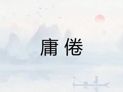 庸倦