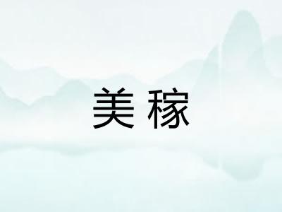 美稼