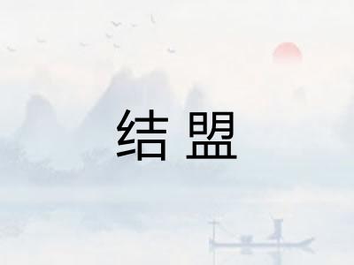 结盟