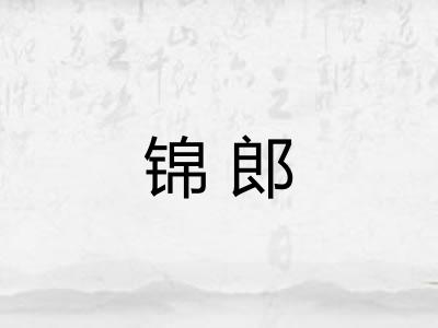 锦郎