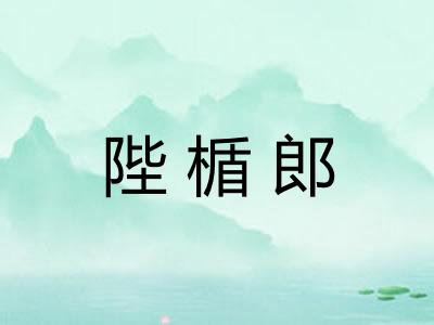 陛楯郎