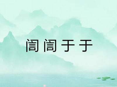 訚訚于于