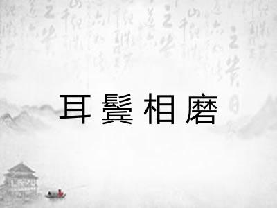 耳鬓相磨