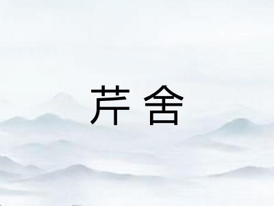 芹舍