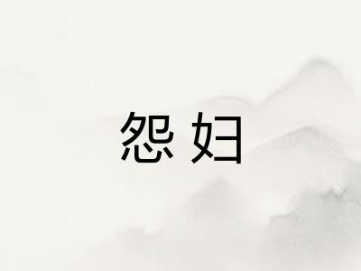 怨妇